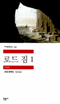 로드 짐 1(세계문학전집 116)